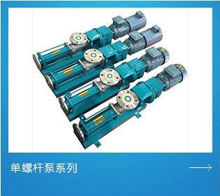 單螺桿泵系列